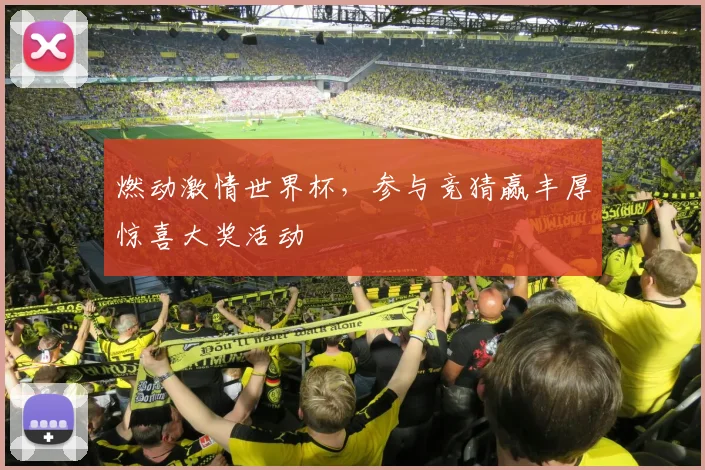 燃动激情世界杯，参与竞猜赢丰厚惊喜大奖活动