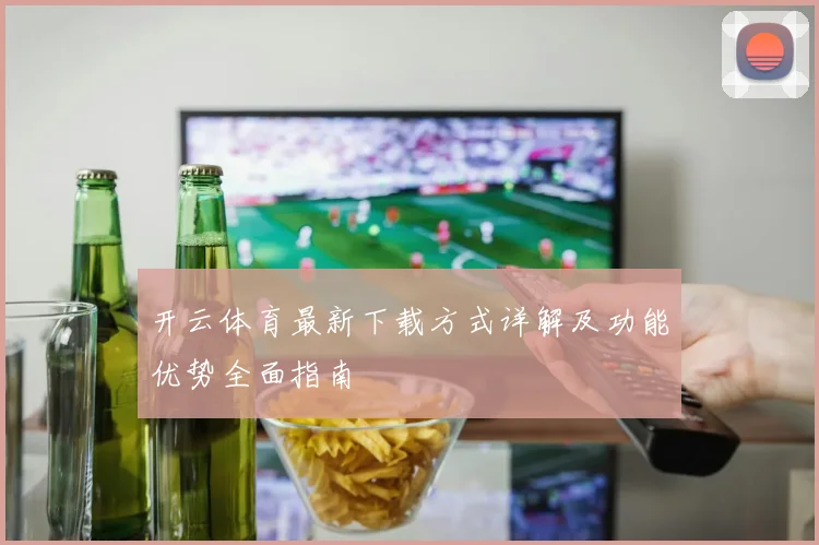 开云体育最新下载方式详解及功能优势全面指南