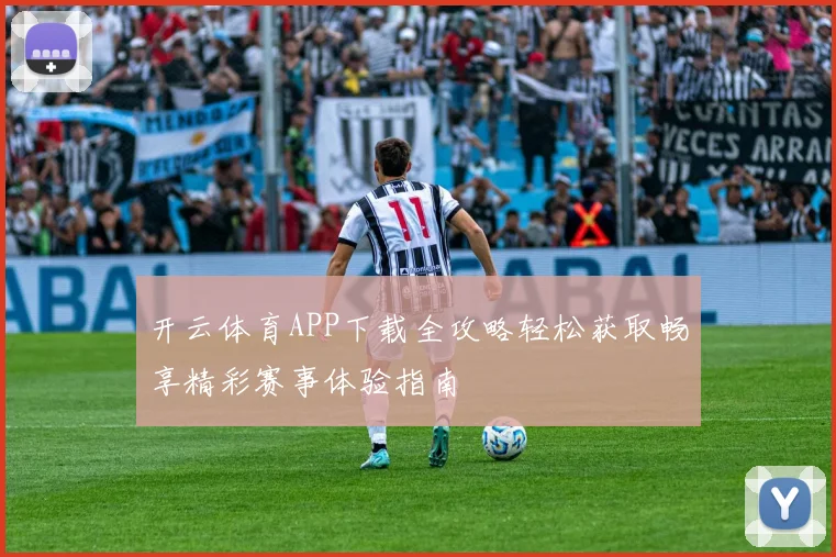 开云体育APP下载全攻略轻松获取畅享精彩赛事体验指南