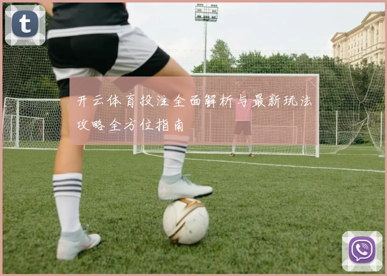 开云体育投注全面解析与最新玩法攻略全方位指南