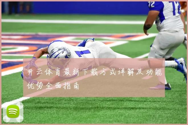 开云体育最新下载方式详解及功能优势全面指南