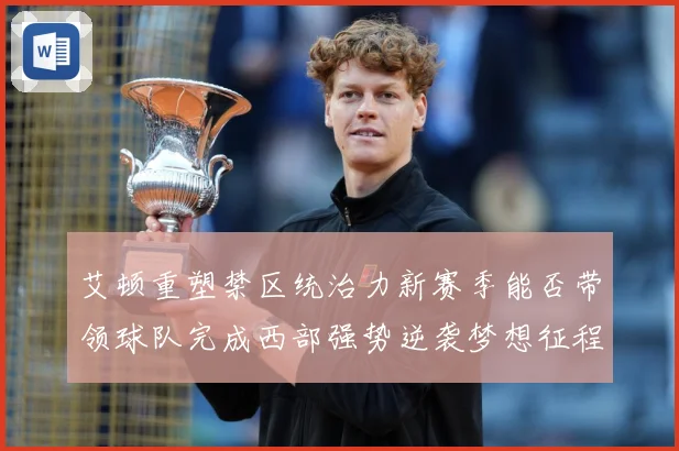 艾顿重塑禁区统治力新赛季能否带领球队完成西部强势逆袭梦想征程解析