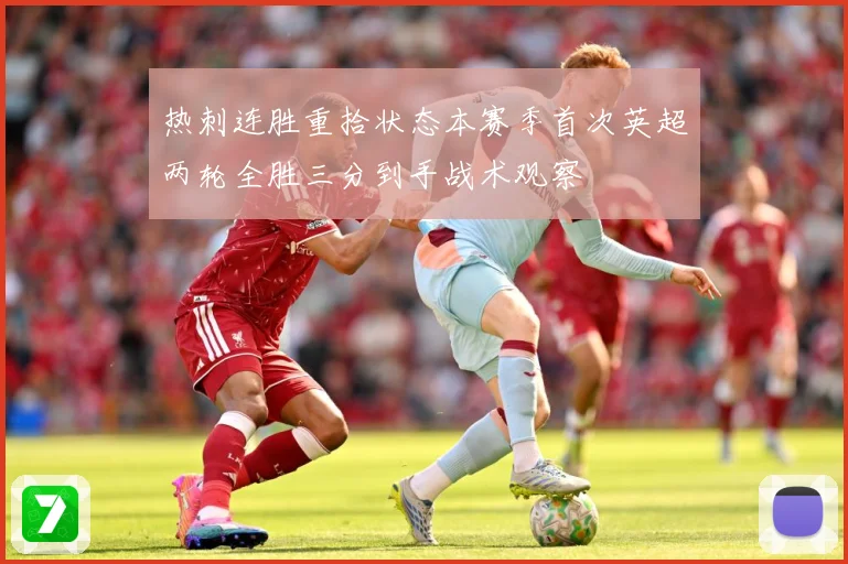 热刺连胜重拾状态本赛季首次英超两轮全胜三分到手战术观察