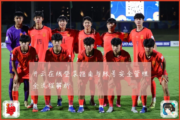 开云在线登录指南与账号安全管理全流程解析