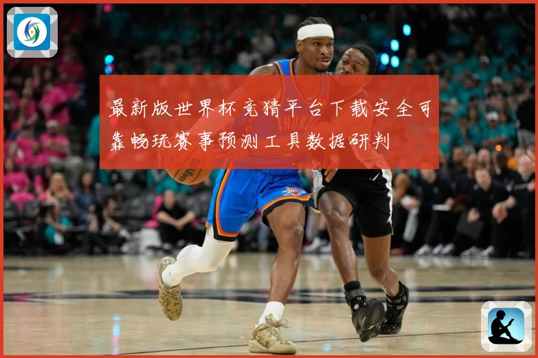 最新版世界杯竞猜平台下载安全可靠畅玩赛事预测工具数据研判