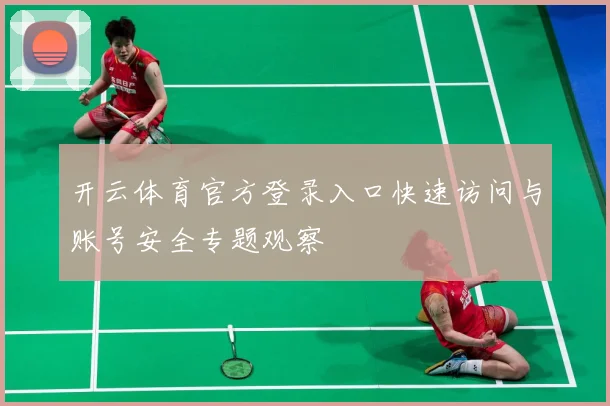 开云体育官方登录入口快速访问与账号安全专题观察