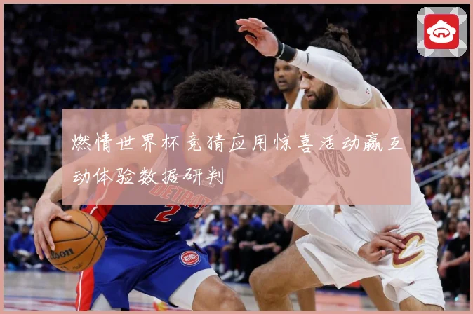 燃情世界杯竞猜应用惊喜活动赢互动体验数据研判