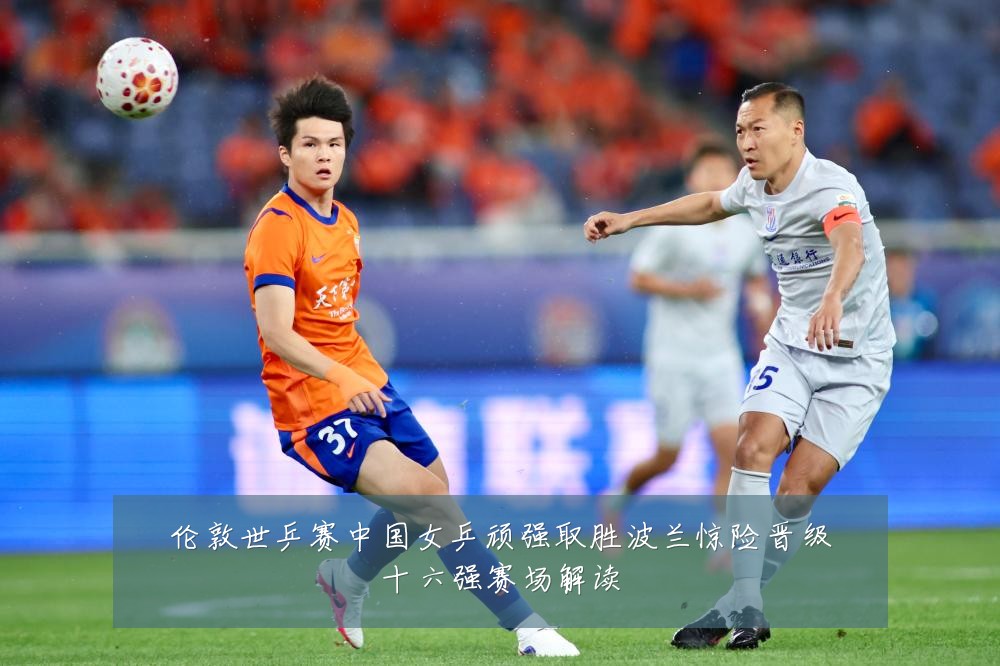 伦敦世乒赛中国女乒顽强取胜波兰惊险晋级十六强赛场解读