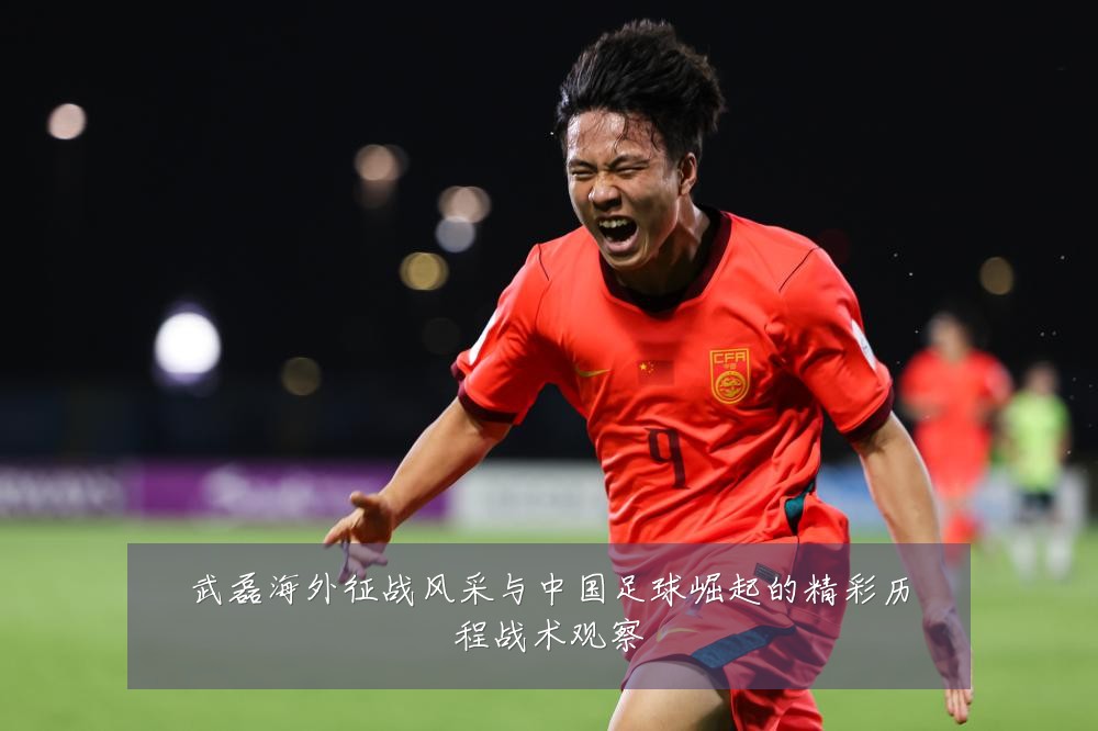 武磊海外征战风采与中国足球崛起的精彩历程战术观察