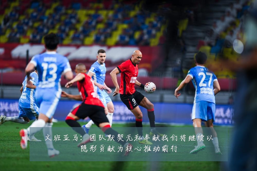 文班亚马：团队默契无私奉献我们将继续以隐形贡献为核心推动前行