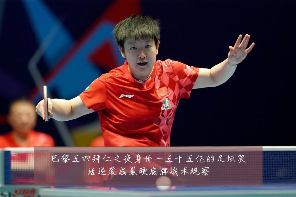 巴黎五四拜仁之夜身价一五十五亿的足坛笑话逆袭成最硬底牌战术观察