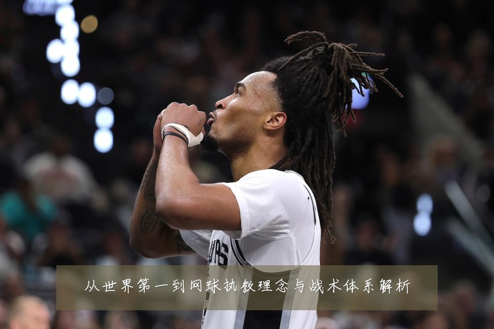 从世界第一到网球执教理念与战术体系解析