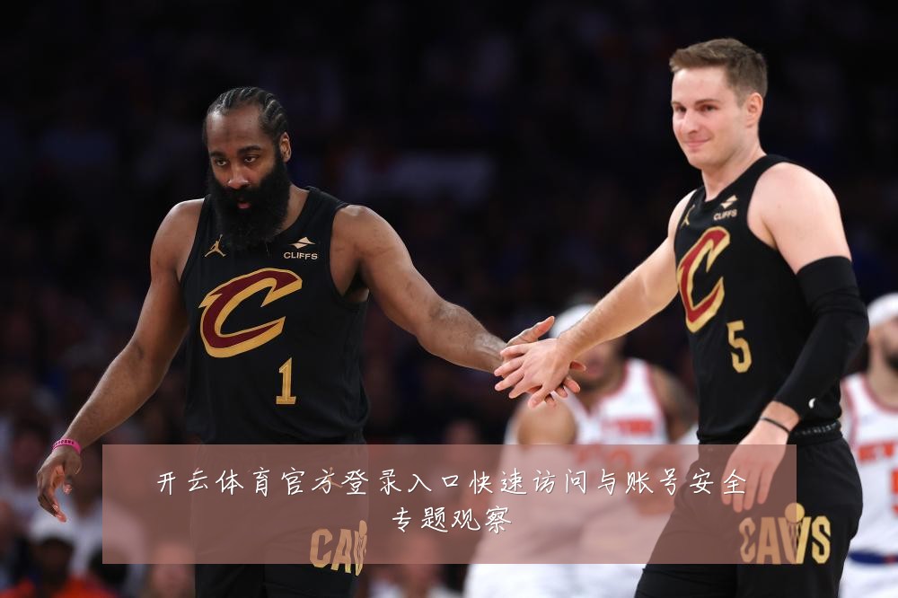 开云体育官方登录入口快速访问与账号安全专题观察