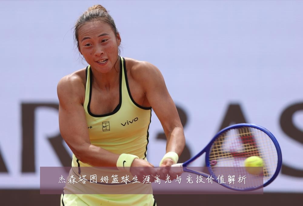 杰森塔图姆篮球生涯高光与竞技价值解析