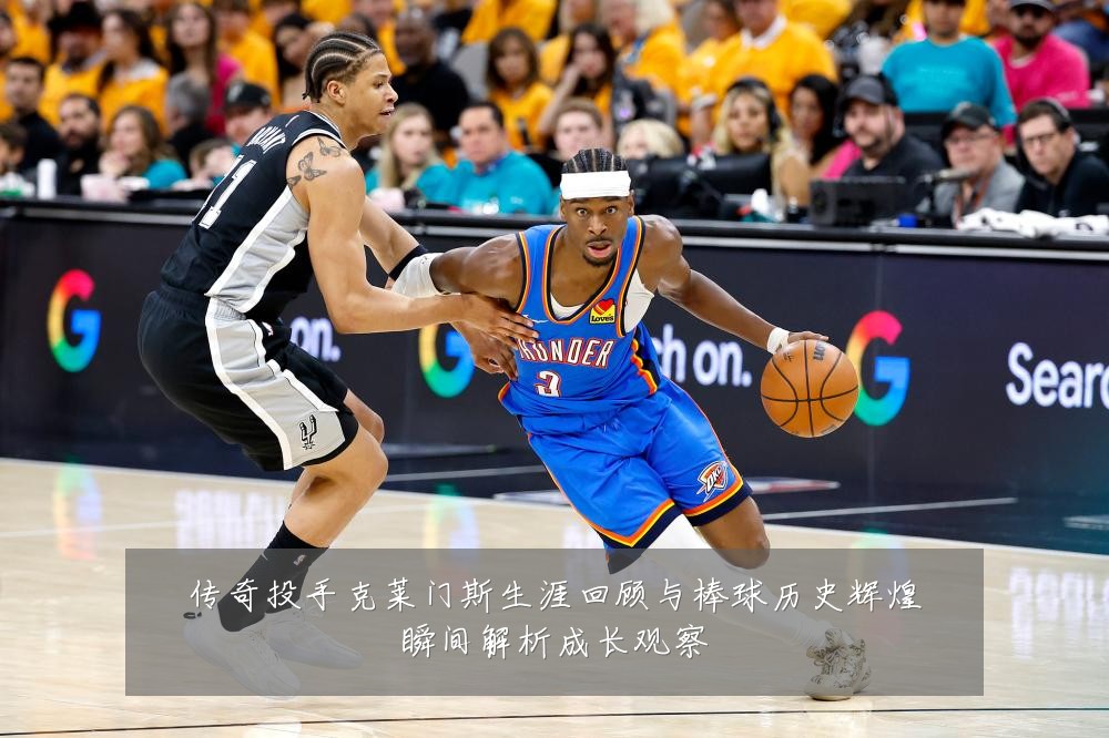 传奇投手克莱门斯生涯回顾与棒球历史辉煌瞬间解析成长观察