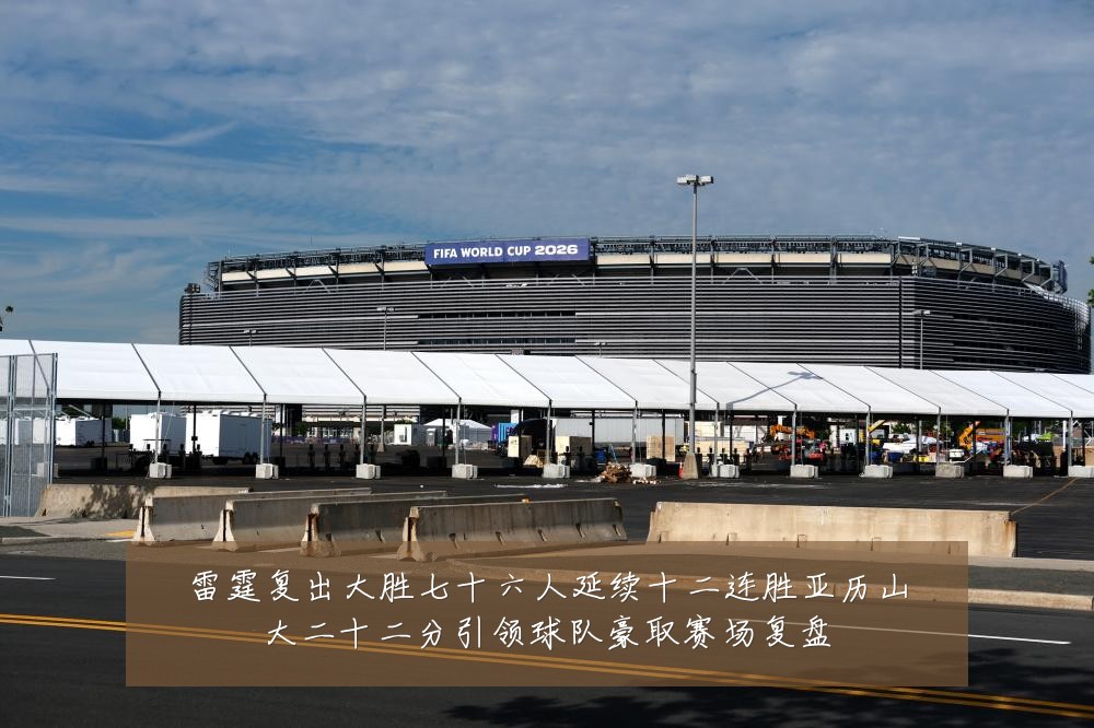 雷霆复出大胜七十六人延续十二连胜亚历山大二十二分引领球队豪取赛场复盘
